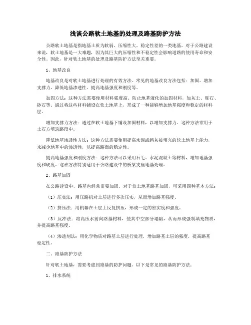 浅谈公路软土地基的处理及路基防护方法