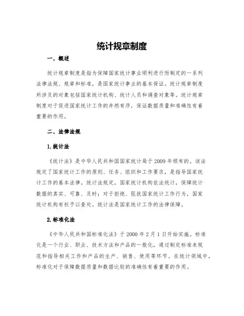 统计规章制度