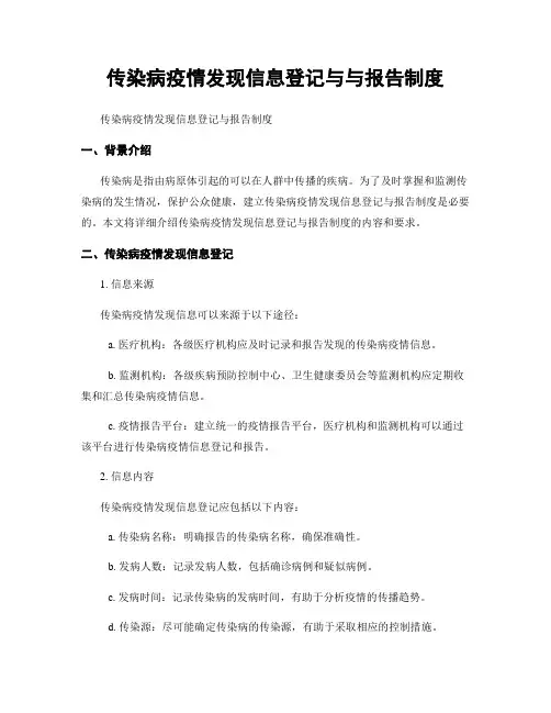 传染病疫情发现信息登记与与报告制度