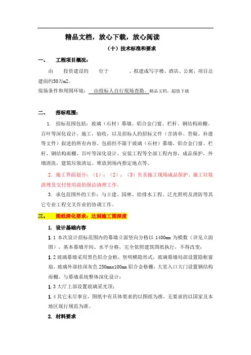 幕墙工程招标文件技术标准和要求