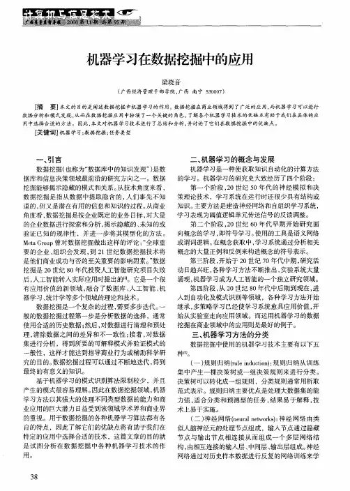 机器学习在数据挖掘中的应用