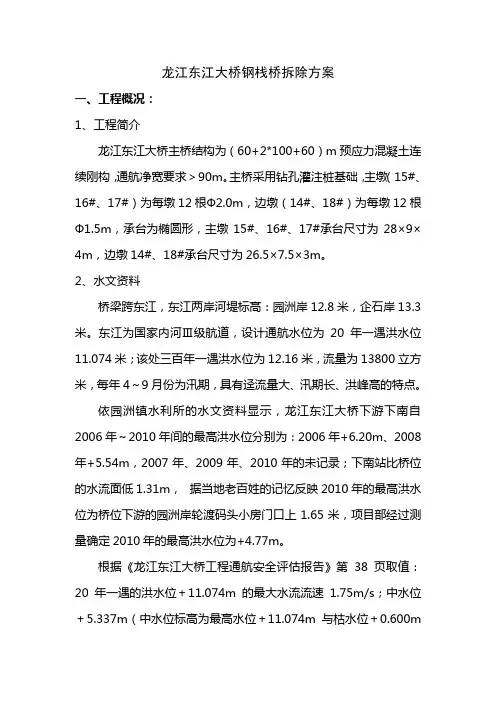 龙江东江大桥钢栈桥拆除方案