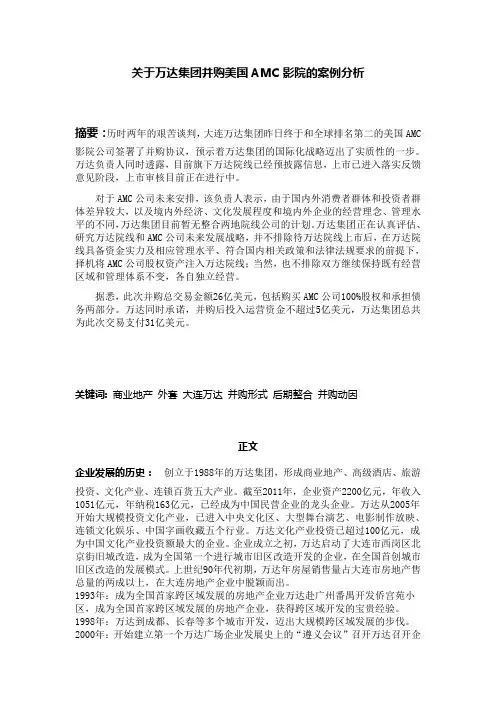 关于万达集团并购美国AMC影院的案例分析