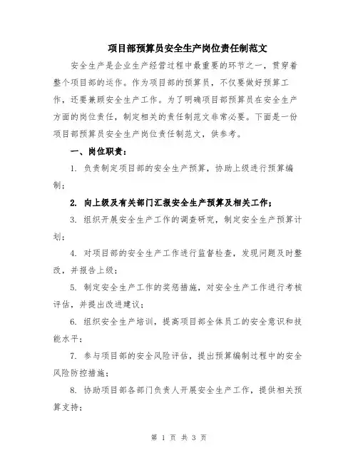 项目部预算员安全生产岗位责任制范文