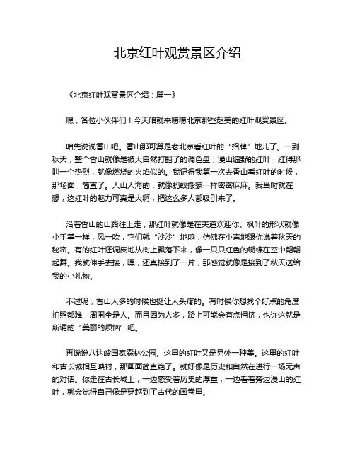 北京红叶观赏景区介绍