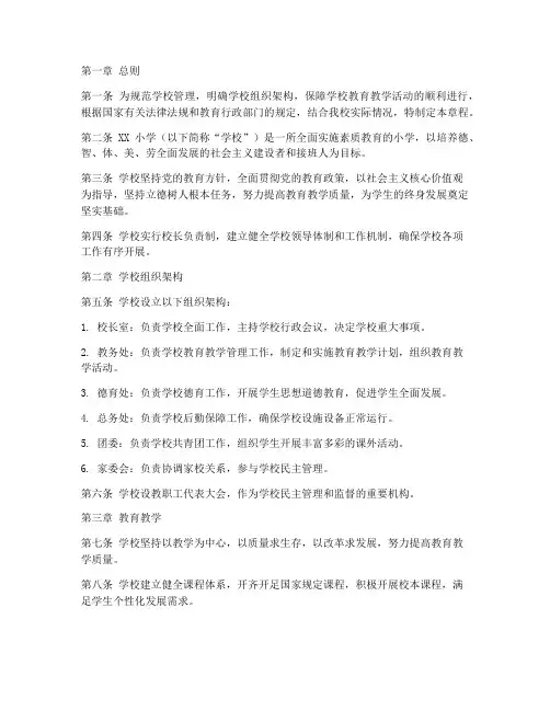 学校章程模板小学
