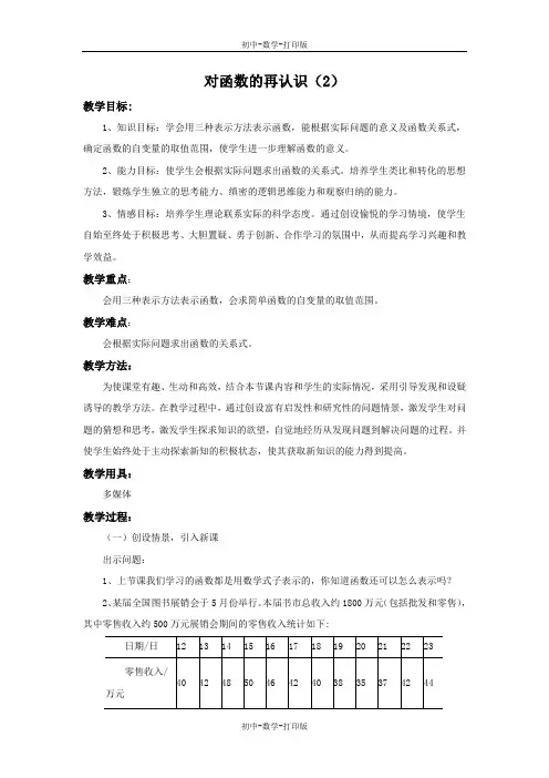 鲁教版-数学-九年级上册- 对函数的再认识(2) 参考教案