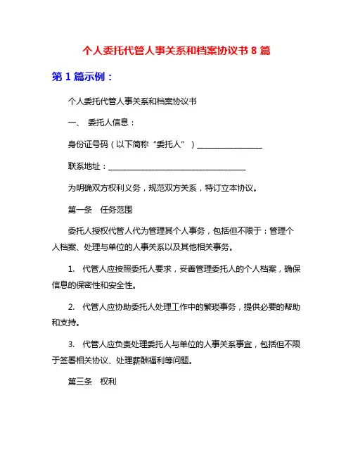 个人委托代管人事关系和档案协议书8篇
