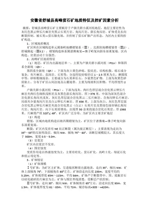 安徽省舒城县高峰萤石矿地质特征及控矿因素分析