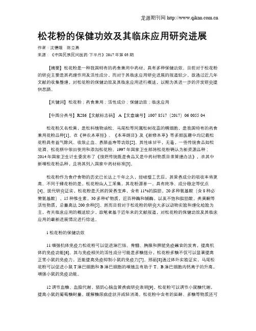 松花粉的保健功效及其临床应用研究进展