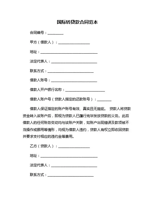 国际转贷款合同范本
