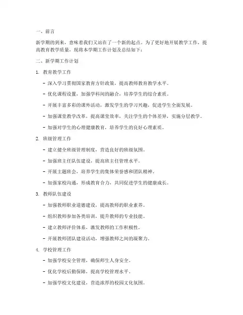 小学新学期工作计划及总结