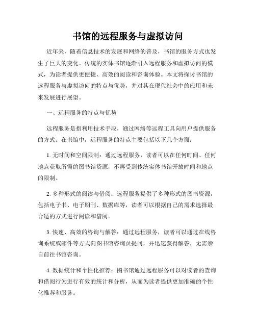 书馆的远程服务与虚拟访问