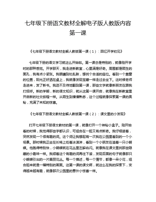 七年级下册语文教材全解电子版人教版内容第一课