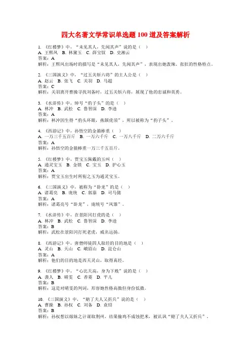 四大名著文学常识单选题100道及答案解析