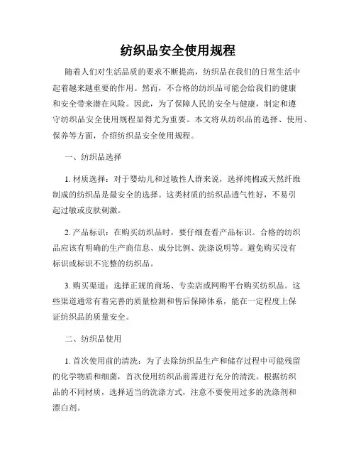 纺织品安全使用规程