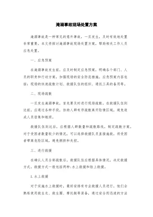 淹溺事故现场处置方案