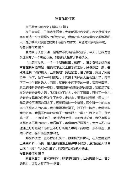 关于写音乐的作文（精选67篇）
