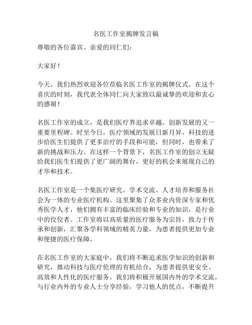名医工作室揭牌发言稿