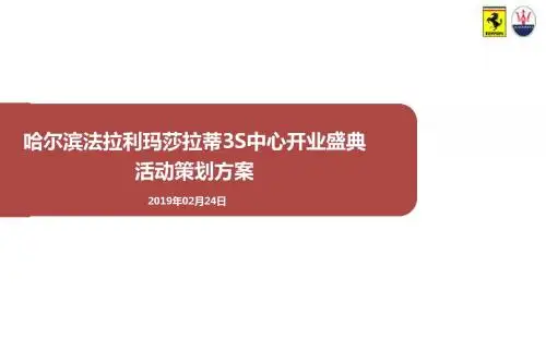 【尊享荣耀,璀璨启航】法拉利玛莎拉蒂3S中心开业盛典活动策划方案-PPT课件