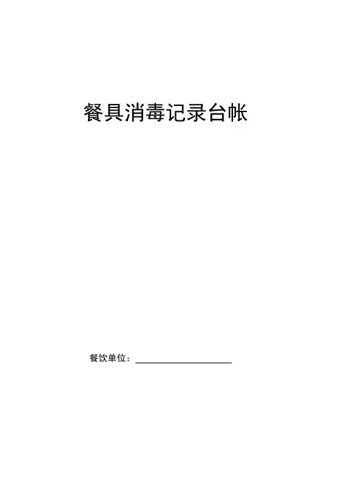 餐具消毒记录台帐