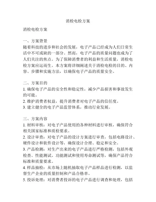 消检电检方案