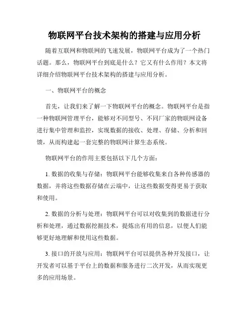 物联网平台技术架构的搭建与应用分析