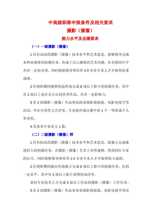中高级职称申报条件及相关要求(摄影(摄像)