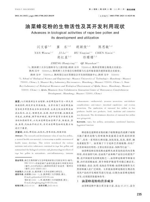 油菜蜂花粉的生物活性及其开发利用现状