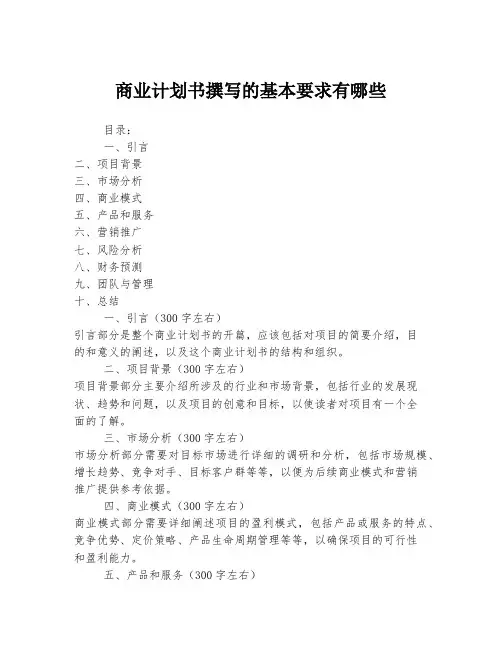 商业计划书撰写的基本要求有哪些