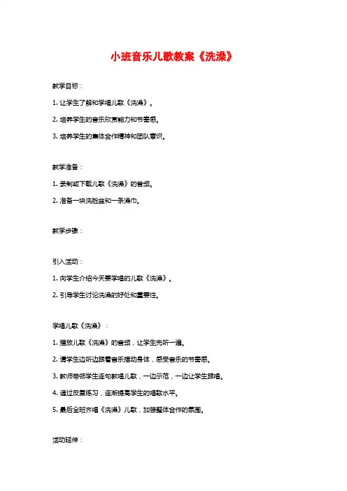 小班音乐儿歌教案《洗澡》