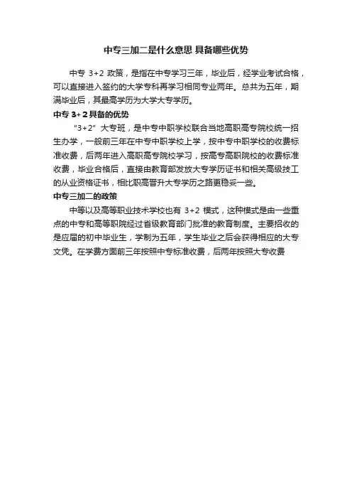中专三加二是什么意思具备哪些优势