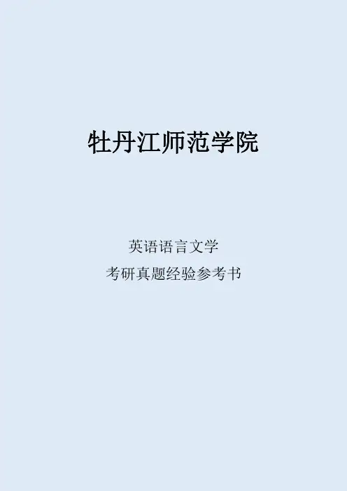 2022牡丹江师范学院英语语言文学考研真题考研经验考研参考书