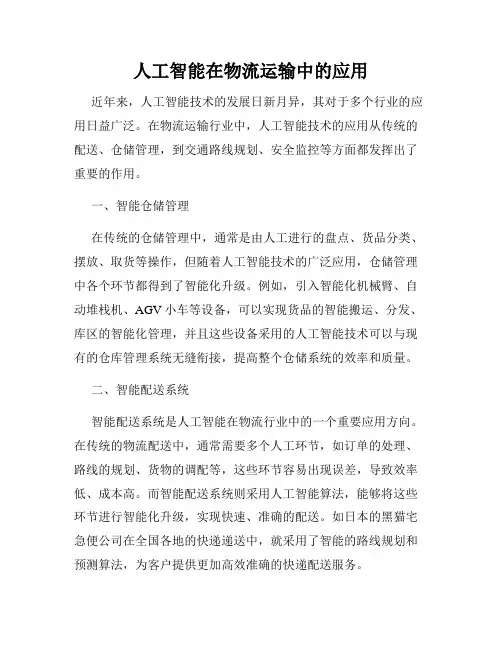 人工智能在物流运输中的应用