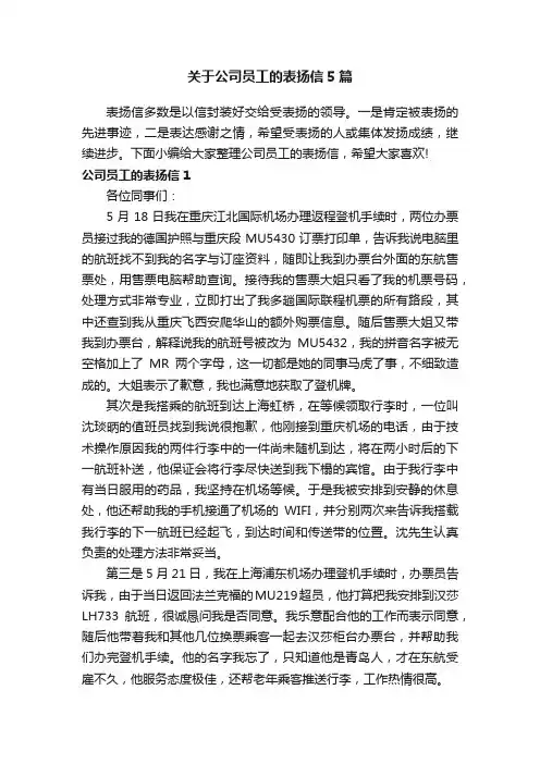 关于公司员工的表扬信5篇