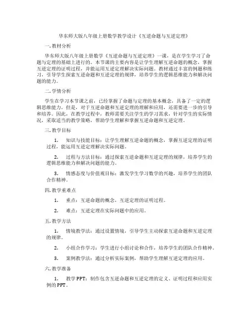 华东师大版八年级上册数学教学设计《互逆命题与互逆定理》