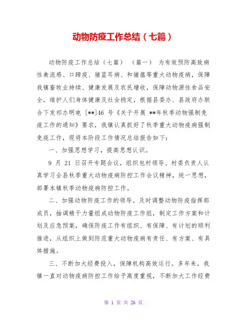 动物防疫工作总结(七篇)