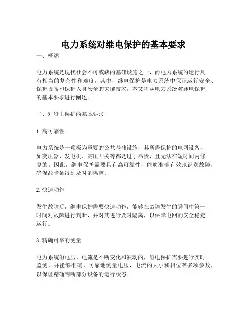 电力系统对继电保护的基本要求
