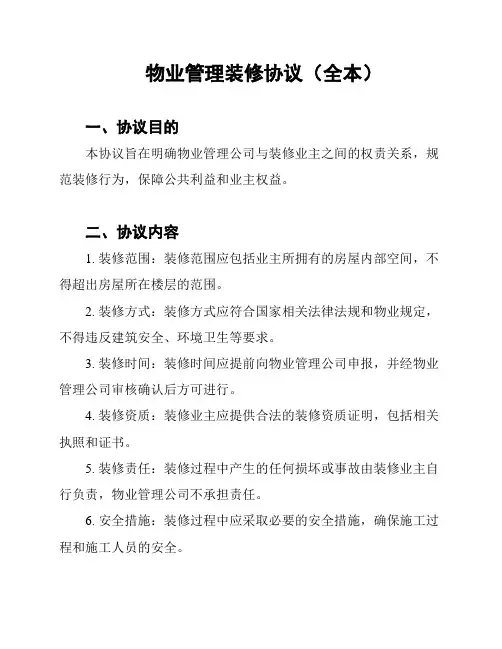 物业管理装修协议(全本)