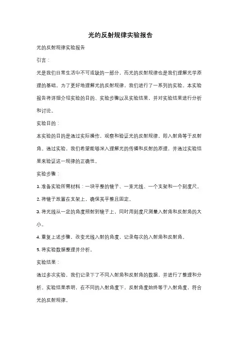 光的反射规律实验报告