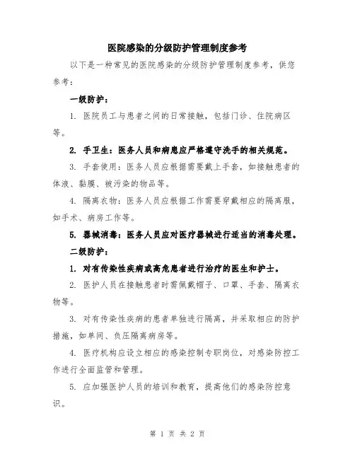 医院感染的分级防护管理制度参考