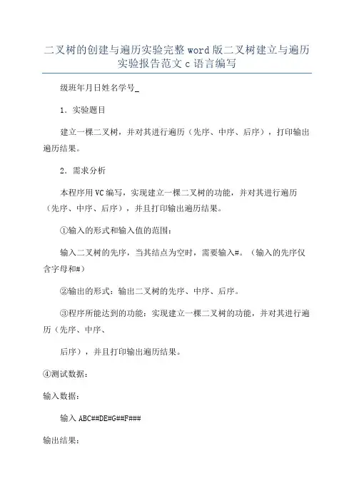 二叉树的创建与遍历实验完整word版二叉树建立与遍历实验报告范文c语言编写