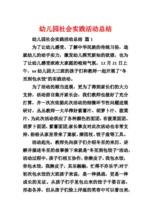 幼儿园社会实践活动总结