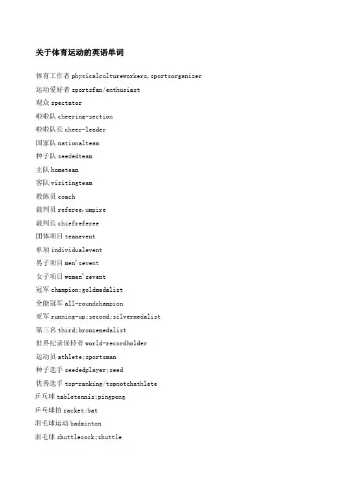关于体育运动的英语单词