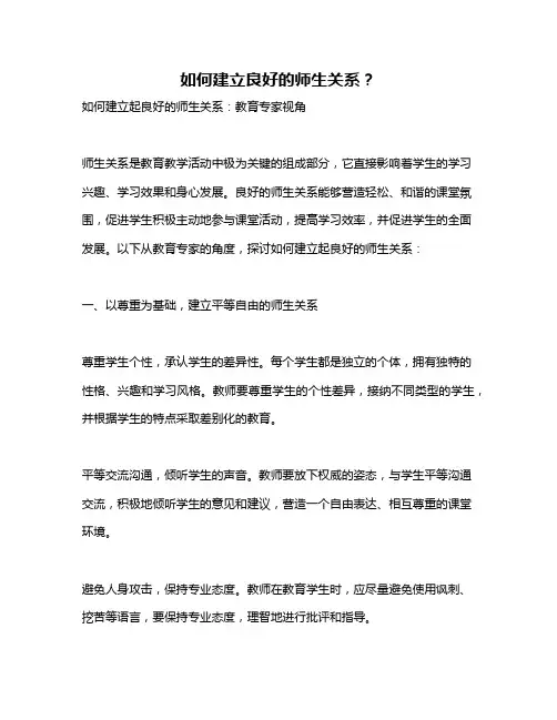 如何建立良好的师生关系？