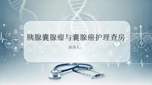 胰腺囊腺瘤和囊腺癌护理查房PPT课件