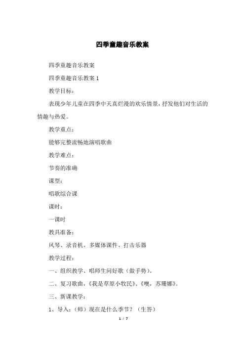 四季童趣音乐教案