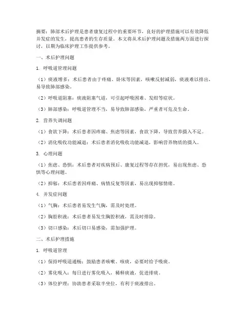 肺部术后护理问题及措施