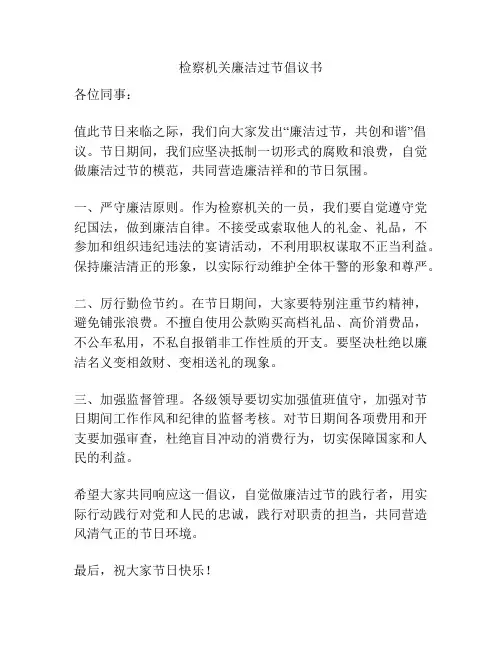 检察机关廉洁过节倡议书