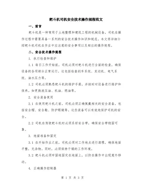 耙斗机司机安全技术操作规程范文